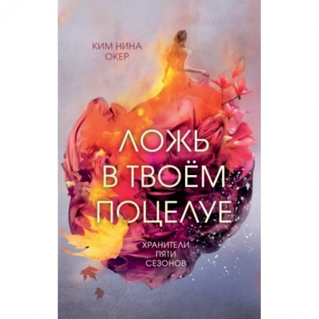 Фантастика, фэнтези, книга Ложь в твоем поцелуе