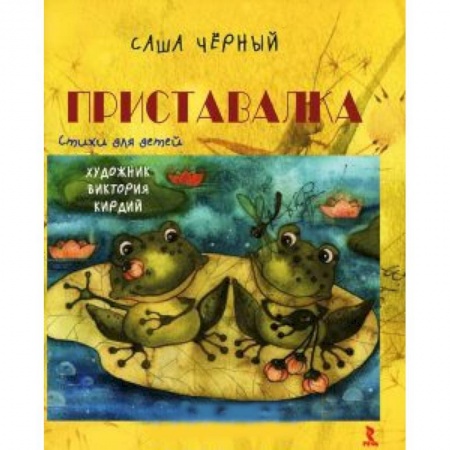 Книги, книга Приставалка. Стихи для детей