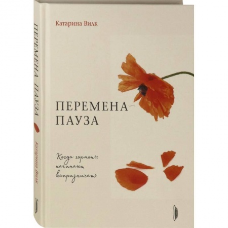 Популярная и нетрадиционная медицина, книга Перемена-пауза. Когда гормоны начинают капризничать