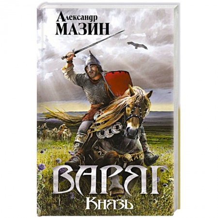 Фантастика, фэнтези, книга Варяг. Князь