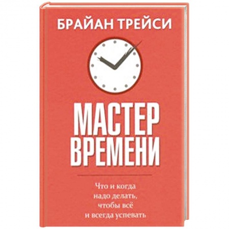 Общественные и гуманитарные науки, книга Мастер времени