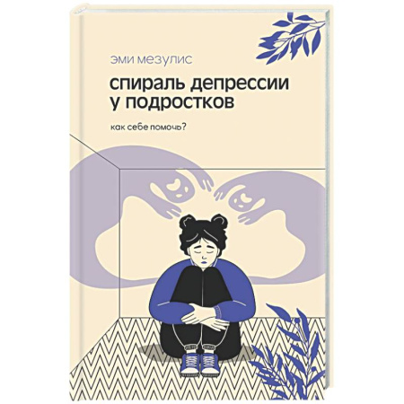 Общественные и гуманитарные науки, книга Спираль депрессии у подростков. Как себе помочь?