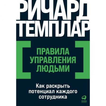 Психология управления, книга Правила управления людьми: Как раскрыть потенциал каждого сотрудника