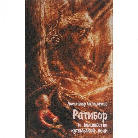 Проза для детей, книга Ратибор и Волшебство купальской ночи