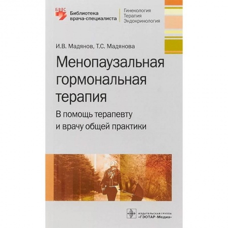 Специальная медицина, книга Менопаузальная гормональная терапия. В помощь терапевту и врачу общей практики