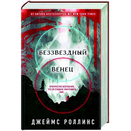 Фантастика, фэнтези, книга Беззвездный Венец