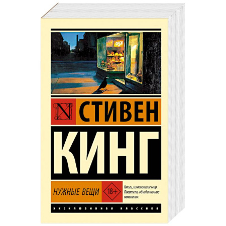 Фантастика, фэнтези, книга Нужные вещи