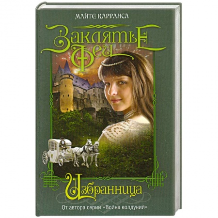 Книги, книга Избранница