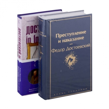 Классика, современная литература, книга Мир Достоевского (комплект из 2-х книг: 'Преступление и наказание' Ф.М. Достоевского и 'Достоевский in love' А. Кристофи)