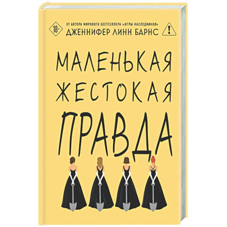 Детективы, триллеры, книга Маленькая жестокая правда (Цикл Дебютантки #2)