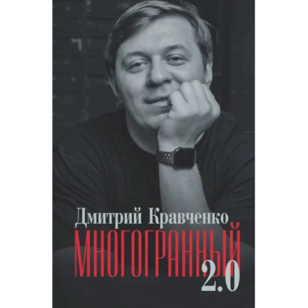 Классика, современная литература, книга Многогранный 2.0