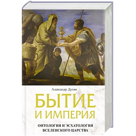 Общественные и гуманитарные науки, книга Бытие и Империя. Онтология и эсхатология Вселенского Царства