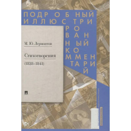 Классика, современная литература, книга Стихотворения 1828-1841 гг. Подробный иллюстрированный комментарий