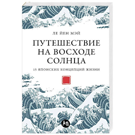 Общественные и гуманитарные науки, книга Путешествие на восходе солнца.15 японских концепций жизни