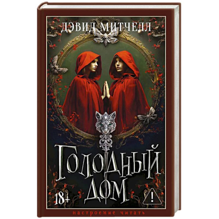 Фантастика, фэнтези, книга Голодный дом