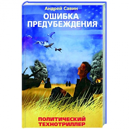 Детективы, триллеры, книга Ошибка предубеждения