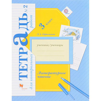 Литературное чтение. 3 класс. Тетрадь для контрольных работ № 2. ФГОС Литературное чтение. 3 класс. Тетрадь для контрольных работ № 2. ФГОС