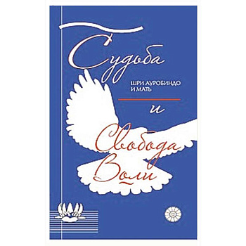 Судьба и свобода воли