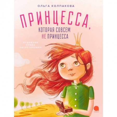 Сказки, книга Принцесса, которая совсем не принцесса