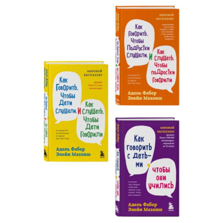 Общественные и гуманитарные науки, книга Комплект из 3-х книг: Как говорить, чтобы дети слушали + Как говорить с детьми, чтобы они учились + Как говорить, чтобы подростки слушали (ИК)