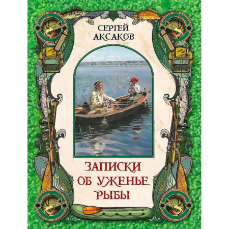 Историческая художественная проза, книга Записки об уженье рыбы