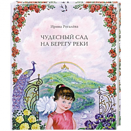Познавательная литература, книга Чудесный сад на берегу реки