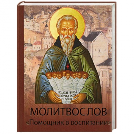 Книги, книга Молитвослов Помощник в воспитании