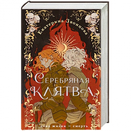 Фантастика, фэнтези, книга Серебряная клятва