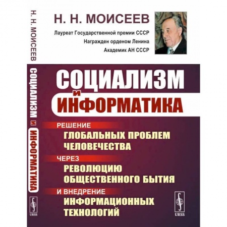 Общественные и гуманитарные науки, книга Социализм и информатика. Решение глобальных проблем человечества через революцию общественного бытия и внедрение информационных технологий