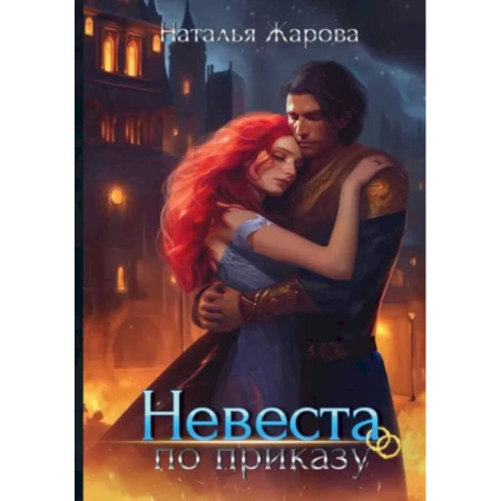 Фантастика, фэнтези, книга Невеста по приказу