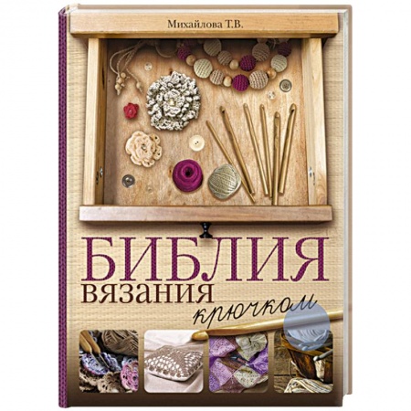 Рукоделие. Творчество, книга Библия вязания крючком