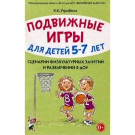 Досуг, творчество и кулинария, книга Подвижные игры с детьми 5-7 лет. Сценарии физкультурных занятий и развлечений в ДОУ