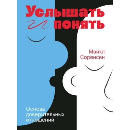 Общественные и гуманитарные науки, книга Услышать и понять. Основа доверительных отношений