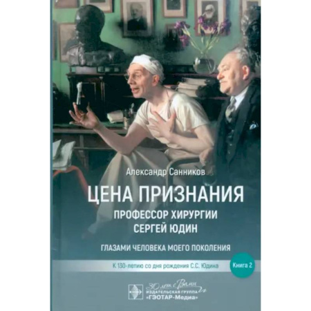 Публицистика, книга Цена признания. Профессор хирургии Сергей Юдин.Книга 2. Глазами человека моего поколения