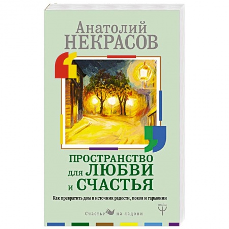 Общественные и гуманитарные науки, книга Пространство для любви и счастья. Как превратить дом в источник радости, покоя и гармонии