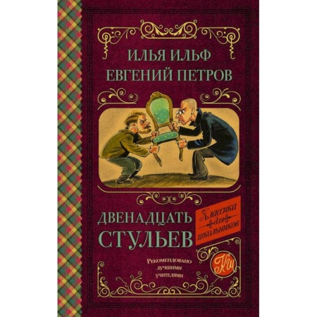 Молодежная литература, книга Двенадцать стульев