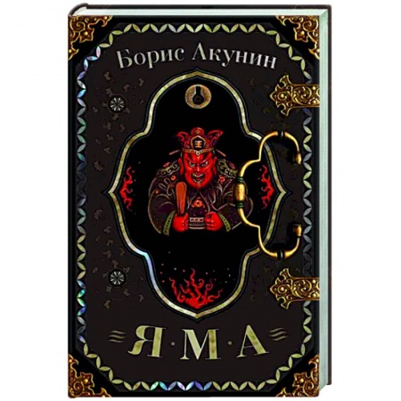 Детективы, триллеры, книга Яма