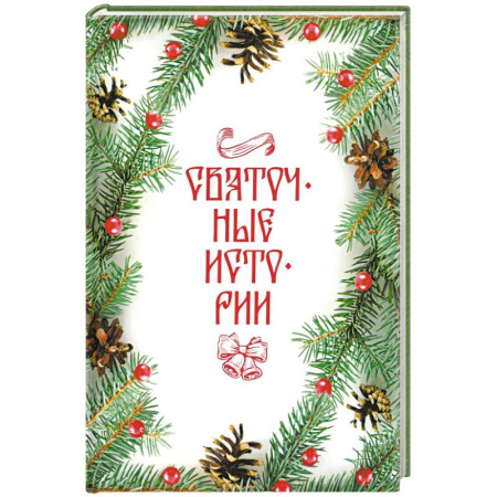 Классика, современная литература, книга Святочные истории: Сборник