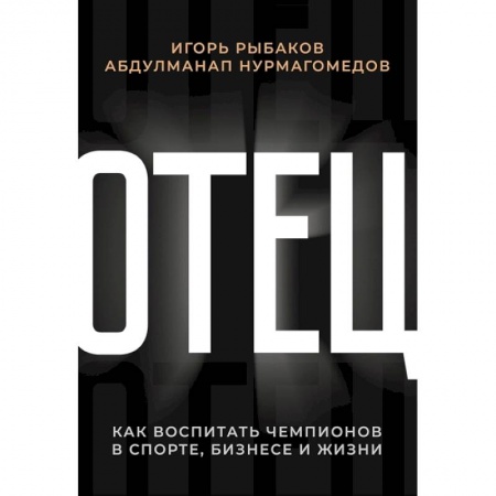 Деловая литература. Право. Психология, книга Отец. Как воспитать чемпионов в спорте, бизнесе и жизни