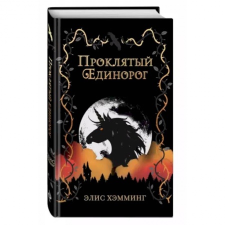 Проза для детей, книга Проклятый единорог