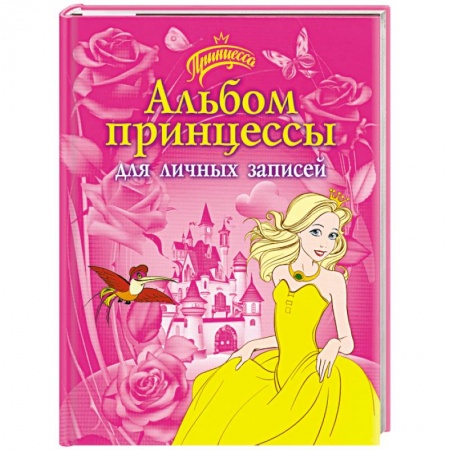 Книги, книга Альбом принцессы для личных записей