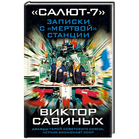 Публицистика, книга «Салют-7». Записки с «мертвой» станции