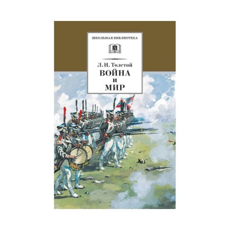 Проза для детей, книга Война и мир Том 3
