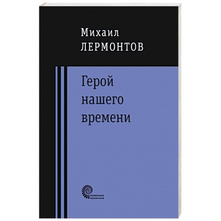 Книги, книга Герой нашего времени