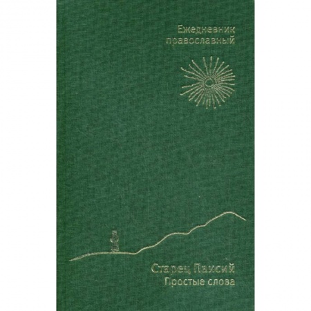 Православие, книга Старец Паисий. Простые слова