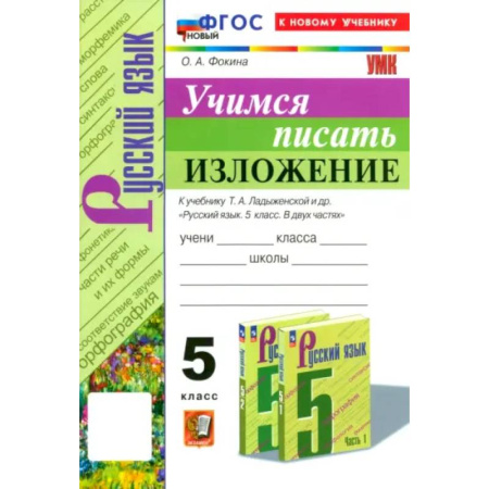 Школьникам и абитуриентам, книга Русский язык. 5 класс. Учимся писать изложение. К учебнику Т.А. Ладыженской и др. ФГОС