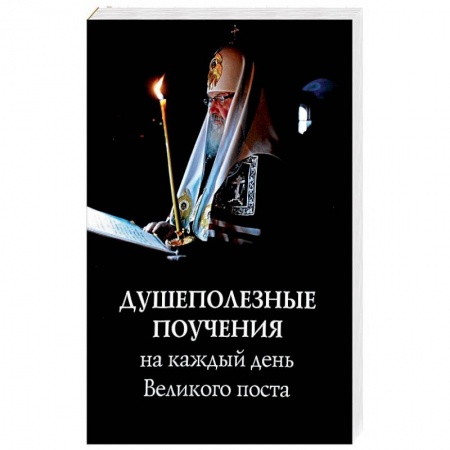 Православие, книга Душеполезные поучения на каждый день Великого поста