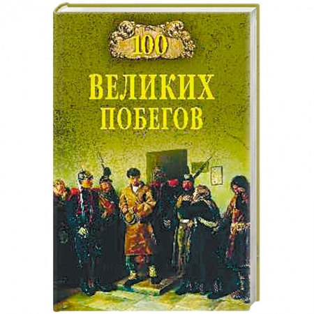 Книги, книга 100 великих побегов