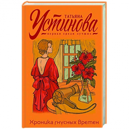 Детективы, триллеры, книга Хроника гнусных времен