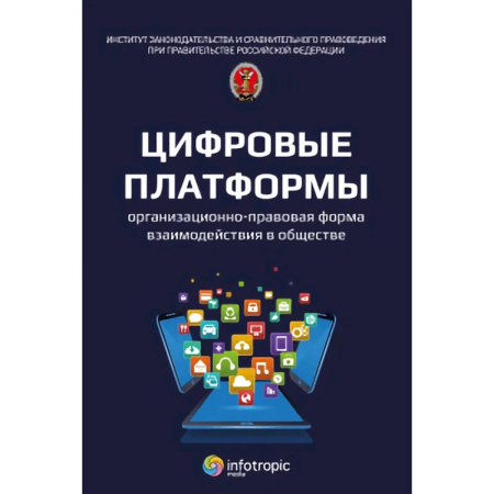 Студентам и аспирантам, книга Цифровые платформы организационно-правовая форма взаимодействия в обществе: монография